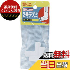 �y���������z�G���p (ELPA) 2���f�Y�~ �z�� ���[�� �z���J�o�[ �R�[�i�[�p 2�� �z���C�g MD-2H(W)