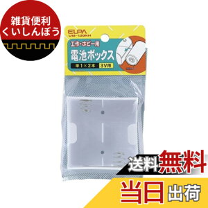 �y���������z�G���p(ELPA) �d�rBOX �P1�`�d�rx2�{�p ���z�� ����3V�o�� ���O�[�q�t �d�r�P�[�X �d�q�H�� �ċx�� ���R���� ���� ���W�R�� �͌^ ���ȋ��� ���[�h���ڑ��� ���i�p�[�c �����d�� UM-120