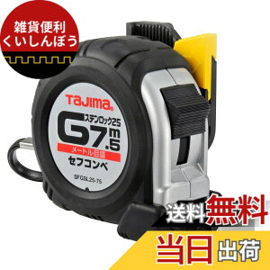 �y���������z�^�W�}(Tajima) �R���x�b�N�X �X�e�����X�e�[�v7.5mx25mm �Z�t�R���x SFGSL25-75BL