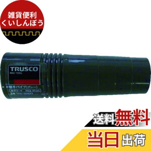 �y���������zTRUSCO(�g���X�R) �N���[�i�[�p���ăp�C�v �O���[ TPC-30823 �p�C�v���a32-38mm �����N���[�i�[�p