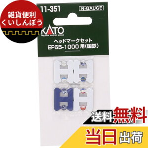 �y���������zKATO N�Q�[�W �w�b�h�}�[�N�Z�b�g EF65 1000�p ���S 11-351 �S���͌^�p�i