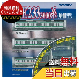�y���������zTOMIX N�Q�[�W E233 3000�n �����^ ��{�Z�b�g A 92462 �S���͌^ �d��