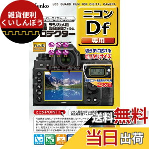 �y���������zKenko �t���ی�t�B���� �t���v���e�N�^�[ Nikon �j�R�� Df�p KLP-NDF