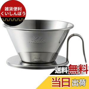 �y���������z�J���^ Kalita �X�e�����X�� �ł�������߂ɂ��� �R�[�q�[ �h���b�p�[ �E�F�[�u�V���[�Y ���E�l���� 2~4�l�p WDS-185 ���{�� �h���b�v ��� ��l�p �l�l�p 2�t�p 4�t�p �i���X �J�t