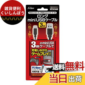 �y���������zPS3�R���g���[���[/PSMove�R���g���[���[�p�����OminiUSB�P�[�u�� (3m)