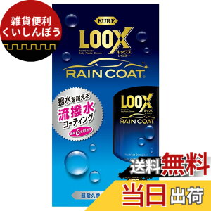 �y���������zKURE(���H��) LOOX(���b�N�X) ���C���R�[�g 240ml ���ϋv�����{�f�B�R�[�g 1190