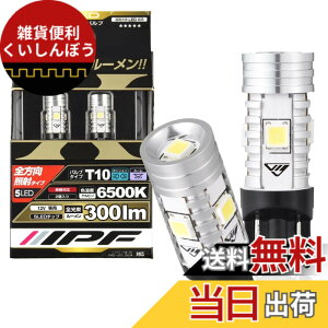 �y���������zIPF �|�W�V���������v LED �ԗp T10 300lm 6500K �z���C�g 12V�p 2�{�� �Ԍ��Ή� �m�C�Y�΍�� �S�����Ǝ� �n�C���[���� �����ԕς��ʖ��邳 504W