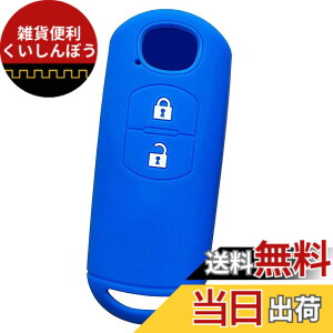 �y���������z�yIKT�z�}�c�_�ԗp �X�}�[�g�L�[�p�V���R���J�o�[ 2�{�^�� �u���[ / CX5 / CX3 / �f�~�I/MPV/�A�e���U/�r�A���e/�Ȃ� ��p�݌v�Ńs�b�^���T�C�Y ���h�~ ���炳��V���R�� MAZDA�ԗp�iMS