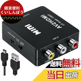 【送料無料】RCA to HDMI 変換コンバーター AV to HDMI 変換コンバーター RCA コンポジット （赤、白、黄） 3色端子 hdmi 変換アダプタ 1080P/720P切り替え