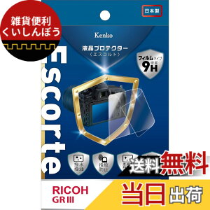 �y���������zKenko �t���ی�t�B���� �t���v���e�N�^�[ Escorte RICOH GR III/GR IIIx�p �d�x9H �����E�����R�[�e�B���O KLP-RGR3