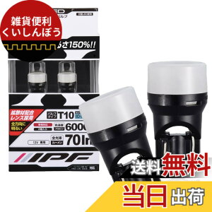 �y���������zIPF �|�W�V���������v LED �ԗp T10 70lm 6000K �z���C�g 12V�p 2�{�� �Ԍ��Ή� �g�U�ޔz�������Y�̗p ���{�� 104W