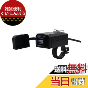 �y���������zSHEAWA �o�C�N USB�d�� USB�[�d�� QC3.0 USB2�|�[�g �d��ON/OFF�X�C�b�` Quick Charge 3.0 �h���J�o�[ �n���h����T�C�h�~���[�Ɏ��t���\