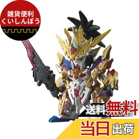 【送料無料】SDガンダム 三国創傑伝 劉備ユニコーンガンダム 色分け済みプラモデル BAS5056753