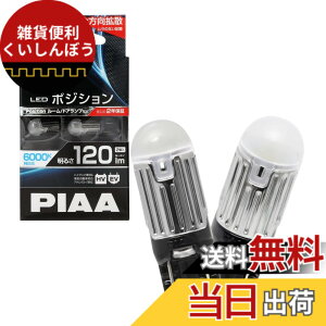 �y���������zPIAA �|�W�V���� LED �����xLED�o���u�V���[�Y 6000K 120lm T10 12V 1.7W 2�� LEP122