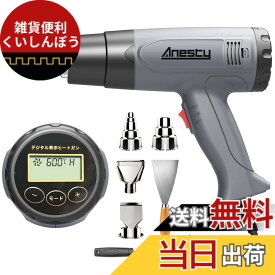【送料無料】Anesty ヒートガン 液晶に温度調整 熱工具ヒートガン ヒートエアガン 冷却機能 ひーとがん 50-600度 2段階風速