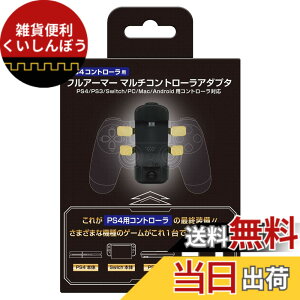 �y���������z�R�����o�X�T�[�N���iPS4�R���g���[���p�j�t���A�[�}�[�}���`�A�_�v�^ - PS4�p�R���g���[����l�X�ȋ@��uPS4/PS3/Switch/Android/PC/MAC�v�Ŏg����悤�ɂ���A�w�ʃp�h�����ړ��A�@