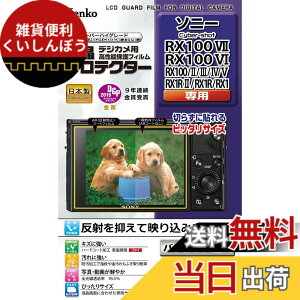 �y���������zKenko �t���ی�t�B���� �t���v���e�N�^�[ SONY Cyber-shot RX100VII/VI/V/IV/III/II/RX1/1R/1RII�p ���{�� KLP-SCSRX100M7