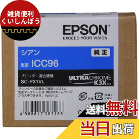 【送料無料】エプソン EPSON 純正インクカートリッジ ICC96 シアン 小型