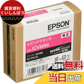 【送料無料】エプソン EPSON 純正インクカートリッジ ICVM96 ビビッドマゼンタ