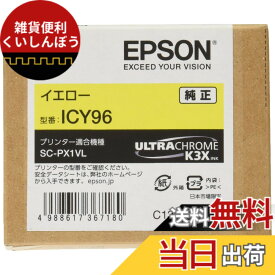 【送料無料】エプソン EPSON 純正インクカートリッジ ICY96 イエロー