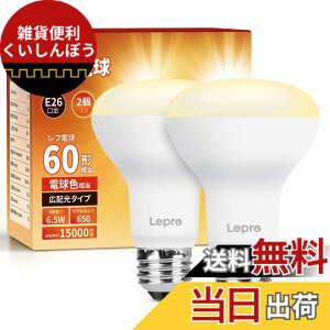 �y���������z�yE26�zLepro LED�d�� E26���� ���t�����v�` �񒲌��^ 60W�`���� 6.5W �d���F 650lm ���t�^�C�v �L�z���^�C�v �����F�� PSE�F�؍ς� �����Ή� �ȃG�l �L�b�`�� �䏊 �g�C�� ���r���O 