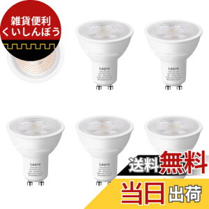 �y���������z�yGU10�zLepro LED �n���Q���d�� �n���Q�� GU10 LED�d�� �X�|�b�g���C�g 50W�`���� 5.5W 400lm �d���F 3000K �W���^�C�v40° �����F�� PSE�F�؍ς� �񒲌� �����Ή� �ȃG�l �ԐڏƖ� �V��