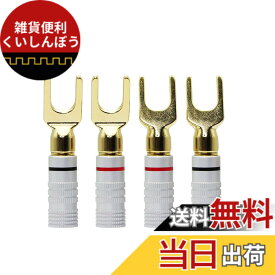 【送料無料】CERRXIANゴールドメッキ45度Yスピーカースペードコネクタフォークターミナルネジロックプラグ用DIYスピーカーワイヤ、【24k金メッキ/金属シェル】 絶縁コネクタ電気圧着端子(4本セット / 2ペア)