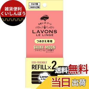 �y���������z���{��(Lavons) �E�f�E�u�[�� [�ԗp �F����] �N���b�v�^�C�v ���L �V���C�j�[���[�� �l�ߑւ� 2��