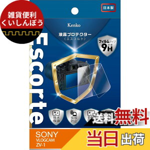 �y���������zKenko �t���ی�t�B���� �t���v���e�N�^�[ Escorte SONY VLOGCAM ZV-1�p �d�x9H �����E�����R�[�e�B���O �o�u�����X���H ���{�� KLPE-SVCZV1