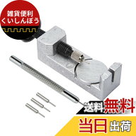 【送料無料】MARUFANG 腕時計 メタルバンド 腕時計ベルト調整 サイズ調整 バンド修理 針抜き ピン抜き バ…