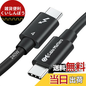 �y���������z[Intel �F��] Cable Matters 40Gbps Thunderbolt 4 �P�[�u�� - 0.8m�A8K@60Hz�E240W�[�d�A �T���_�[�{���g4 �P�[�u���A USB4 / Thunderbolt 3 / USB-C���ʌ݊��A�u���b�N�AMacBook Air Pro/iPad Pro/Air�Ή�