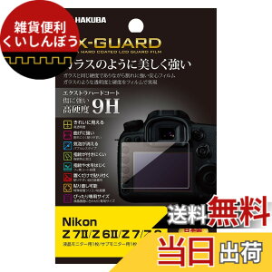 �y���������z�n�N�o HAKUBA �f�W�^���J�����t���ی�t�B���� EX-GUARD ���d�x9H Nikon Z 7II / Z 6II / Z 7 /Z 6 ��p EXGF-NZ7M2