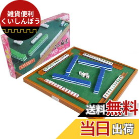 【送料無料】dilib 麻雀 ミニサイズセット 折りたたみ卓 麻雀マット 麻雀牌セット 軽量 持ち運び 携帯用 (31.5x31.5x1.5cm)