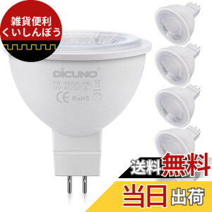 �y���������zDiCUNO MR16 12V LED�d�� GU5.3���� 50W�`�n���Q�������i5W�j�����F 6000k ���P�x500lm �X�|�b�g���C�g �����s�� 6��