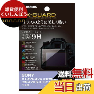�y���������z�n�N�o HAKUBA �f�W�^���J�����t���ی�t�B���� EX-GUARD ���d�x9H SONY ��1/��7C/��7S III/II/��9 II/��9/��7R IV/III/II/��7 III/II/FX3 ��p EXGF-SA1