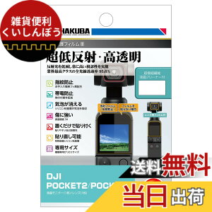 �y���������z�n�N�o HAKUBA �t���ی�t�B���� III DJI POCKET2/POCKET ��p DGF3-DP2 4977187347524 ���ᔽ�� �S�������ߗ�95.6% �\�ʍd�x 3H �\�蒼���\ �ʏ�^�C�v
