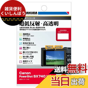 �y���������z�n�N�o HAKUBA �t���ی�t�B���� III Canon PowerShot SX740 HS ��p ���ᔽ�� �S�������ߗ�95.6% �\�ʍd�x 3H �\�蒼���\ ���{�� ����