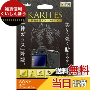 �y���������zKenko �t���ی�K���X KARITES SONY ��7 IV�p ����0.21mm AR�R�[�g�̗p ���E���h�G�b�W���H ���{�� KKG-SA7M4 ����