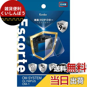 �y���������zKenko �t���ی�t�B���� �t���v���e�N�^�[ Escorte OM SYSTEM OLYMPUS OM-1�p �d�x9H �����E�����R�[�e�B���O �o�u�����X���H KLPE-OOM1 ����