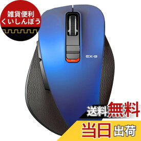 【送料無料】エレコム ワイヤレスマウス Bluetooth EX-G 握りの極み 静音設計 5ボタン マルチペアリング Mサイズ ブルー M-XGM15BBSBU