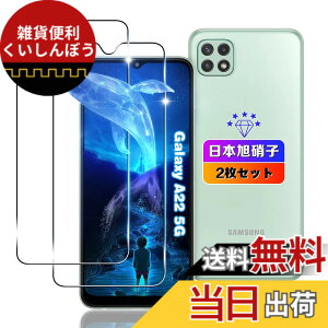 �y���������z�ywnunbg 2���Z�b�g�z �Ή� Galaxy A22 5G SC-56B �K���X�t�B���� 2�� �w��F�؉s�q�y���{���Ɏq�f�ލ̗p �d�x9H ��U�h�~ �z �Ή� Galaxy A22 5G �t�B���� �t�� �����K���X �ی�t�B���� ��