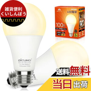 �y���������zDiCUNO LED�d�� E26���� 100W�`���� �d���F 15W 1500lm 2700K �����F��Ra90 �L�z�� A65 ���P�x �������Ή� �ȃG�l PSE�F�؍ς� 2��