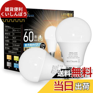 �y���������zORALUCE LED�d�� E26���� �����F 9W 900lm 60W���� 5000K 220�x�L�z�� �����F ���^���Ή� �����s�� 2�� LDA9N-G-E26/S
