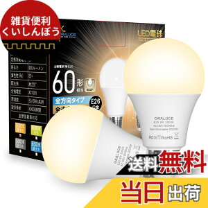�y���������zORALUCE LED�d�� E26���� �d���F 9W 900lm 60W���� 3000K 220�x�L�z�� �����F ���^���Ή� �����s�� 2�� LDA9L-G-E26/S