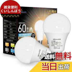 �y���������zORALUCE LED�d�� E26���� �����F 9W 900lm 60W���� 6500K 220�x�L�z�� �����F ���^���Ή� �����s�� 2�� LDA9D-E26/S