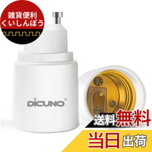 �y���������zDiCUNO GU10��E26 �����ϊ��A�_�v�^�[ �ϊ��\�P�b�g �ő�d����200W 2��