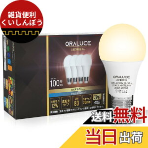 �y���������zORALUCE LED�d�� E26���� 100W���� �d���F �y135lm/W�������� 12W 1650LM ���F���FRA83�z �L�z���^�C�v �ߓd�΍� �����s�� 4�� LDA12L-G-E26/PRO