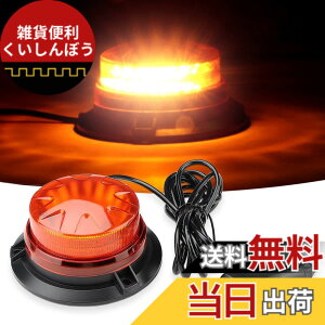 �y���������zAuovo ��]�� LED�x���� �ً}�_�ŐM���� �h�� 12-24V�Ή� 72W 5���[�g���R�[�h �������F�� ��Ǝ�/���h��/�~�}�� ���F