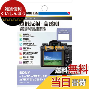 �y���������z�n�N�o HAKUBA �f�W�^���J�����t���ی�t�B����III SONY ��1 / ��7C / ��7S III / ��9 II / ��7R IV/III / ��7 III / FX30 / FX3 ��p DGF3-SFX30 �t���K�[�h ��ʕی� �S�������ߗ�95.6% ���{�� 4977187347883 ��