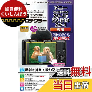 �y���������zKenko �t���ی�t�B���� �t���v���e�N�^�[ SONY VLOGCAM ZV-1F/ZV-E10/ZV-1�p ���{�� KLP-SVCZV1F ����